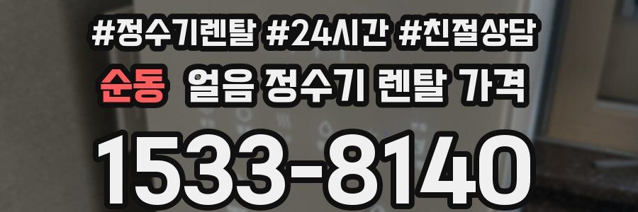 순동 얼음 정수기 렌탈 가격