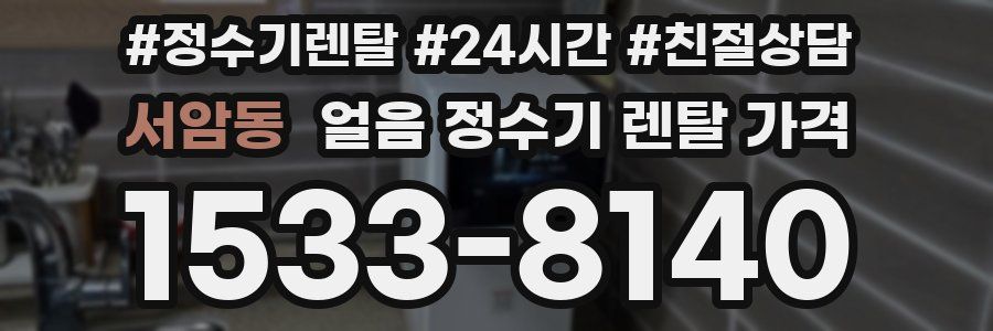 서암동 얼음 정수기 렌탈 가격