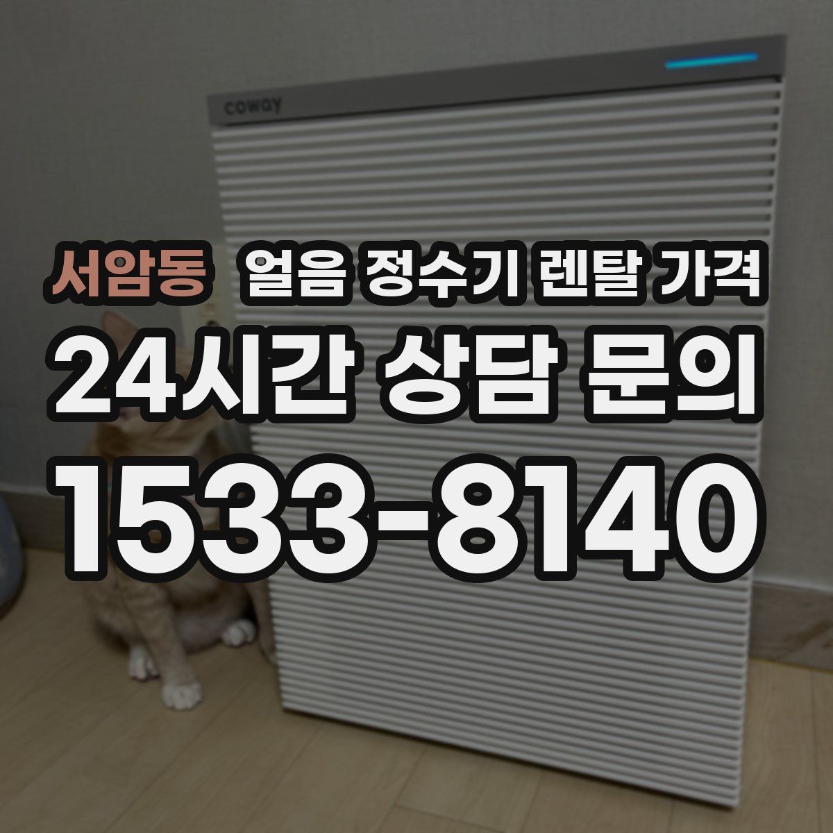 서암동 얼음 정수기 렌탈 가격