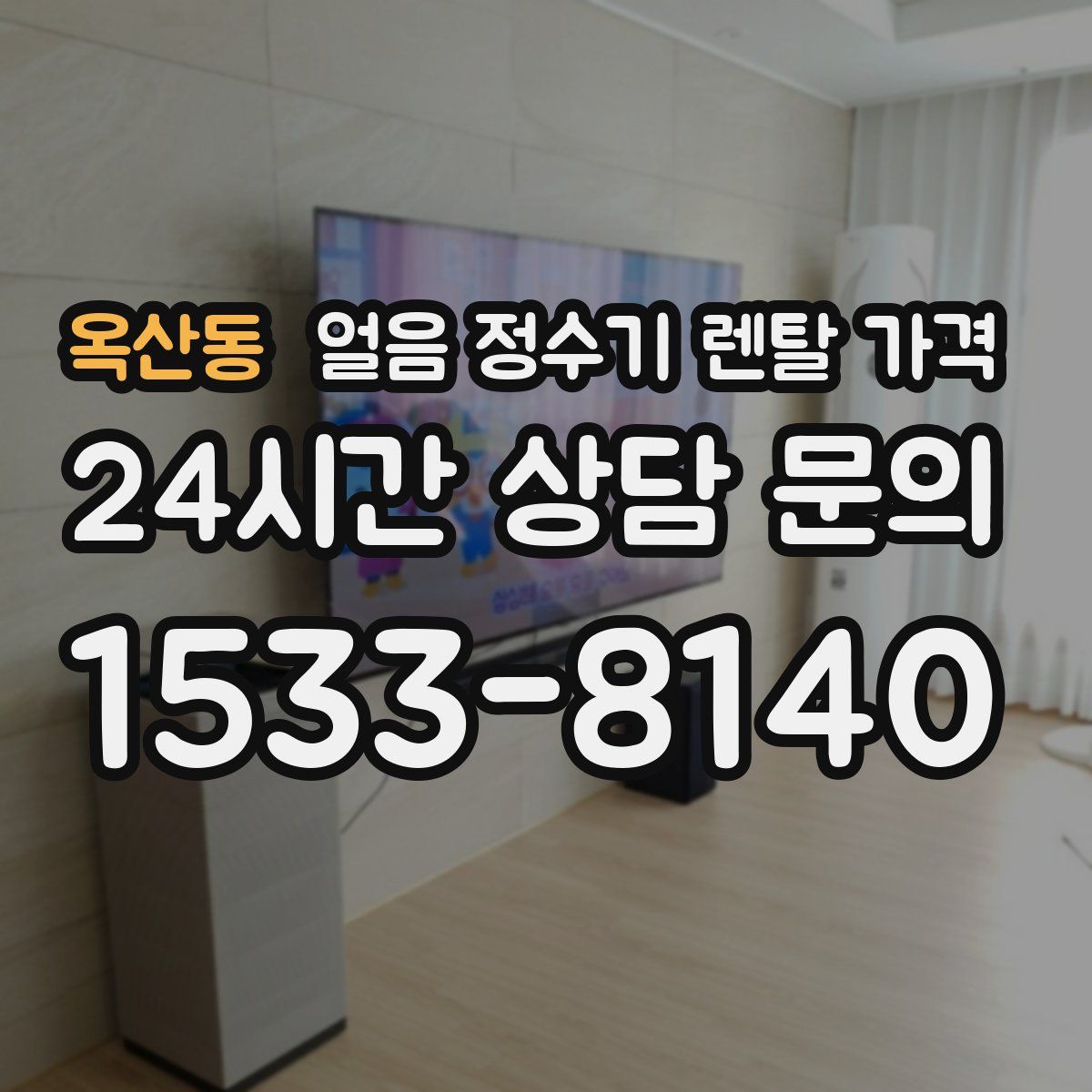 옥산동 얼음 정수기 렌탈 가격