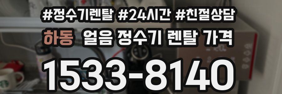 하동 얼음 정수기 렌탈 가격