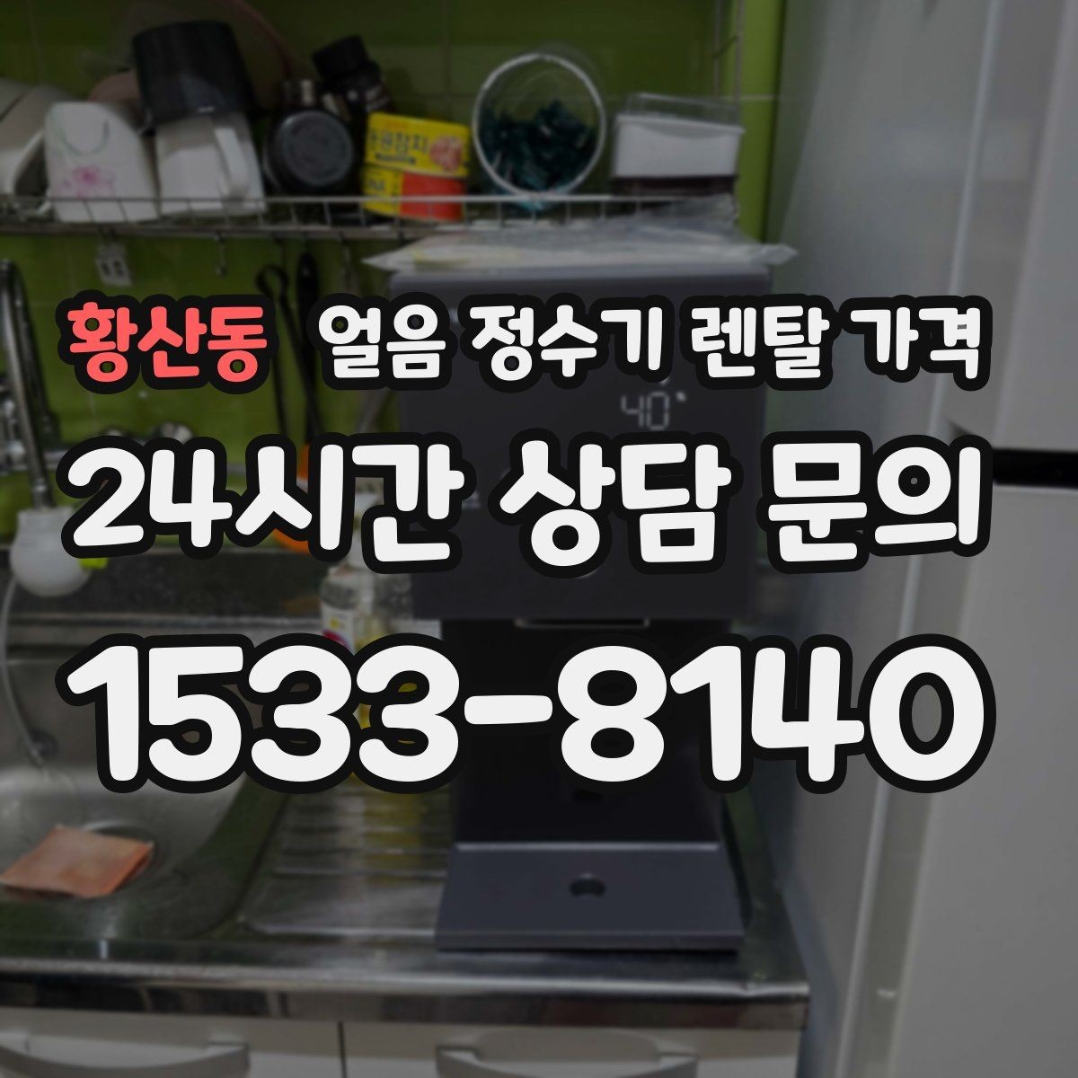 황산동 얼음 정수기 렌탈 가격 만족도 높은 선택을 위한 기준