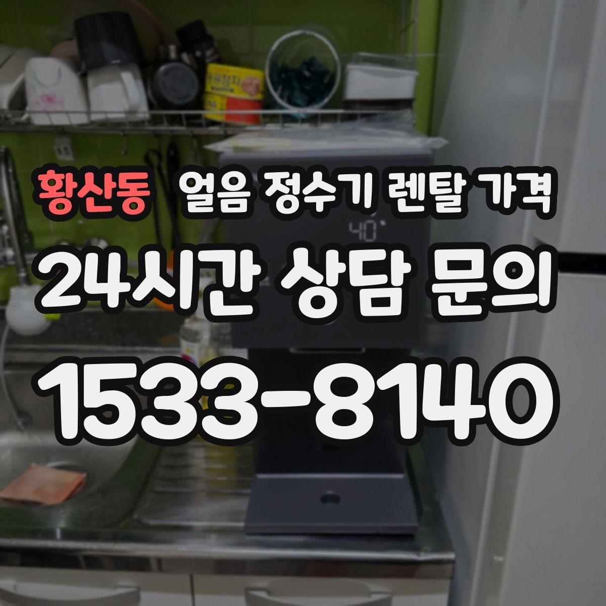 황산동 얼음 정수기 렌탈 가격