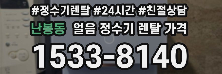 난봉동 얼음 정수기 렌탈 가격