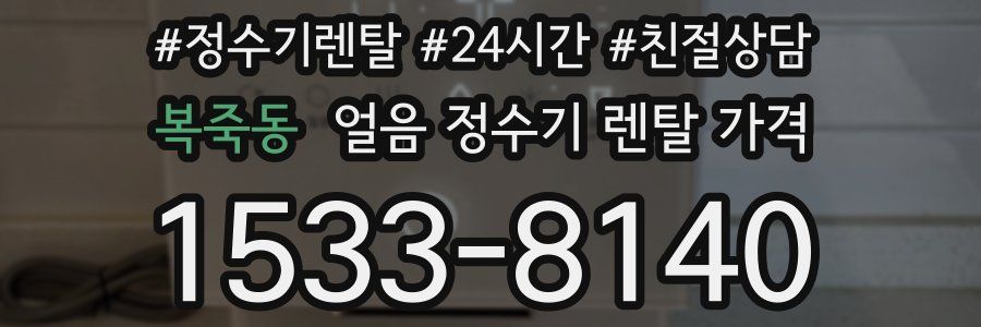 복죽동 얼음 정수기 렌탈 가격