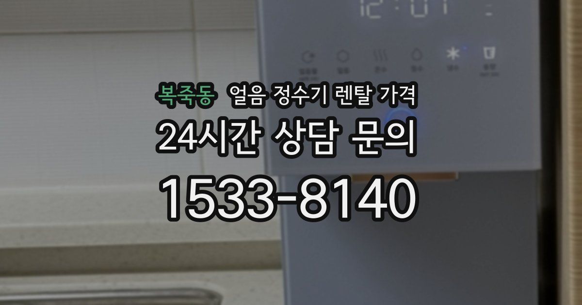 복죽동 얼음 정수기 렌탈 가격