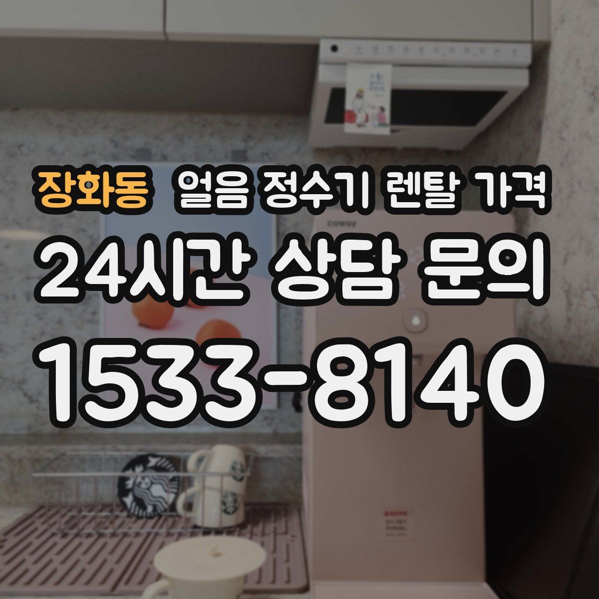 장화동 얼음 정수기 렌탈 가격