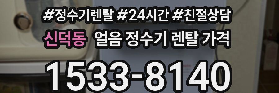 신덕동 얼음 정수기 렌탈 가격