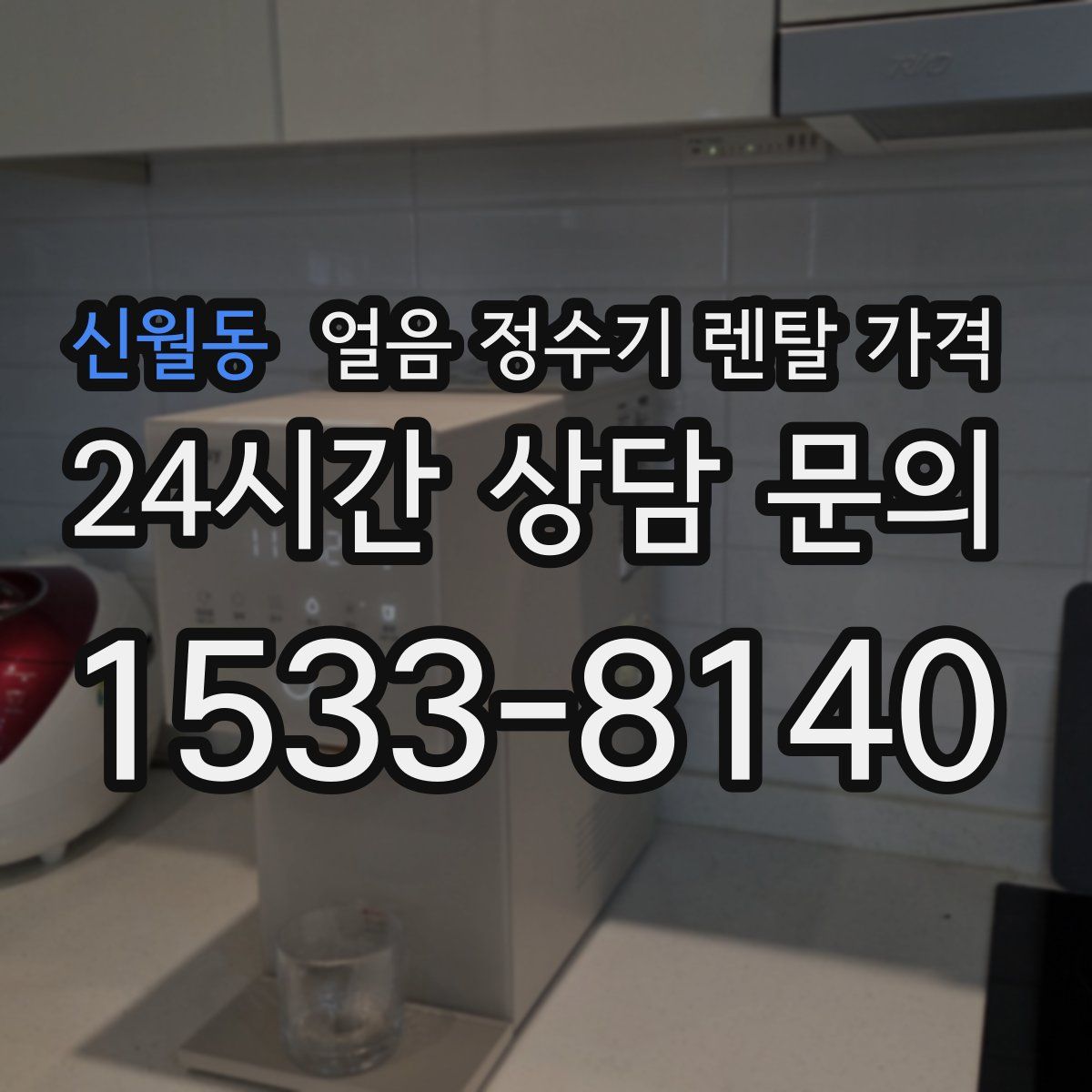 신월동 얼음 정수기 렌탈 가격
