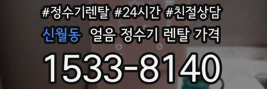 신월동 얼음 정수기 렌탈 가격