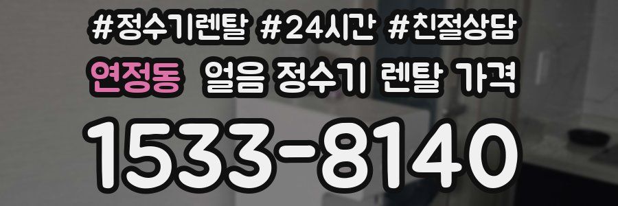 연정동 얼음 정수기 렌탈 가격