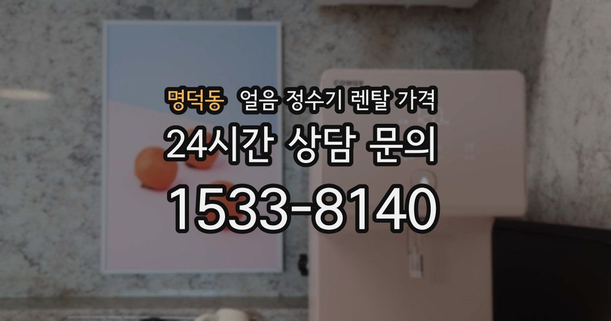 명덕동 얼음 정수기 렌탈 가격