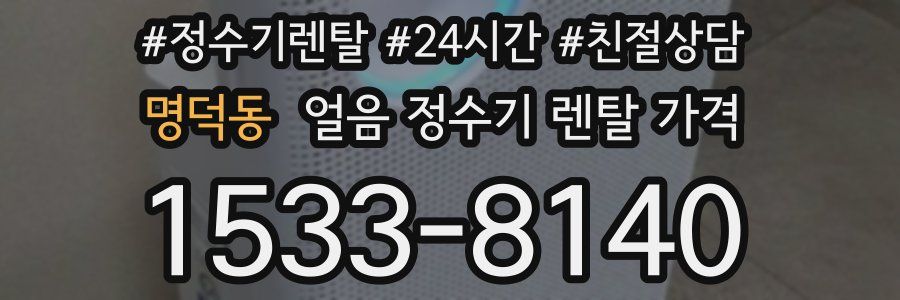 명덕동 얼음 정수기 렌탈 가격