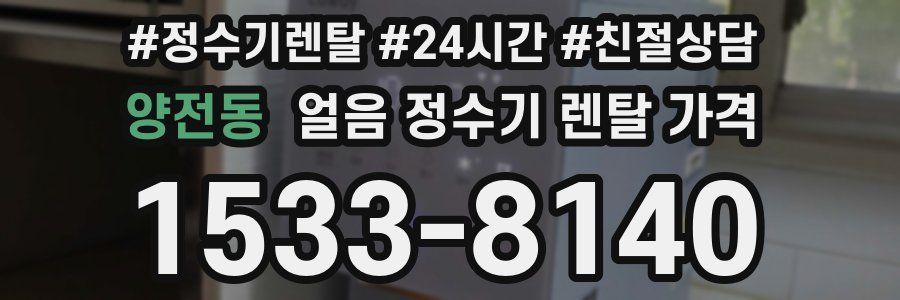 양전동 얼음 정수기 렌탈 가격