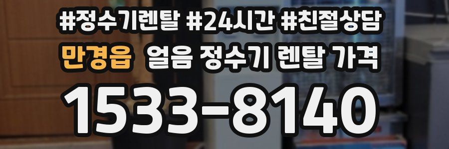 만경읍 얼음 정수기 렌탈 가격