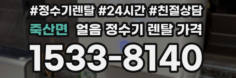 죽산면 얼음 정수기 렌탈 가격