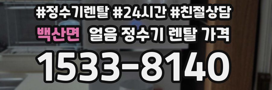 백산면 얼음 정수기 렌탈 가격