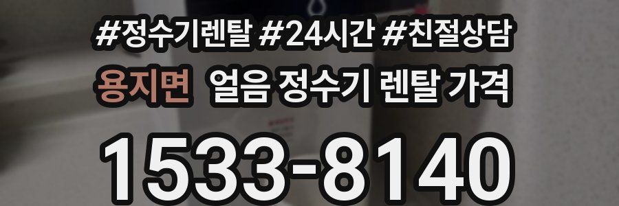 용지면 얼음 정수기 렌탈 가격