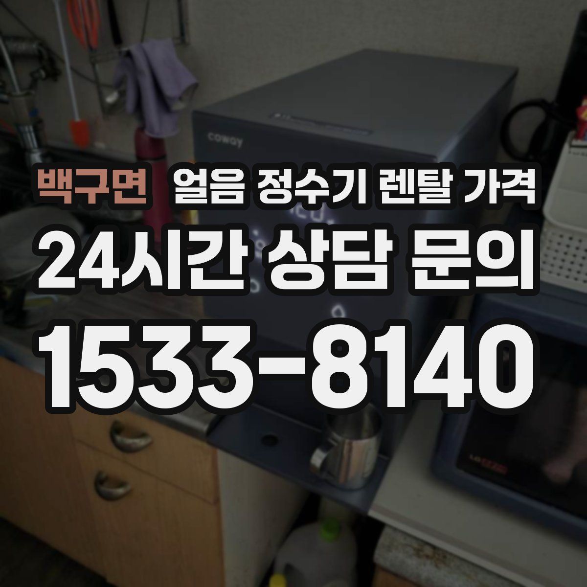 백구면 얼음 정수기 렌탈 가격