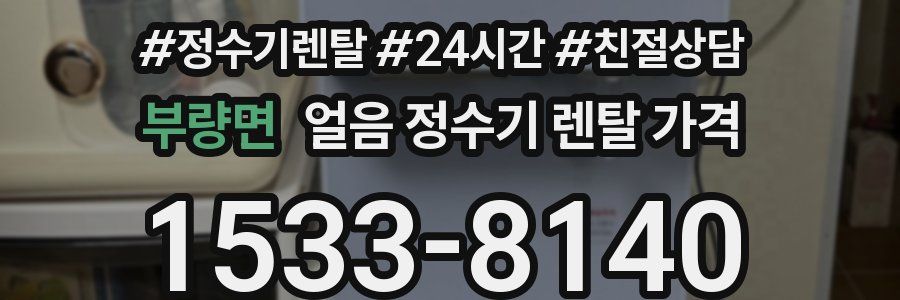 부량면 얼음 정수기 렌탈 가격