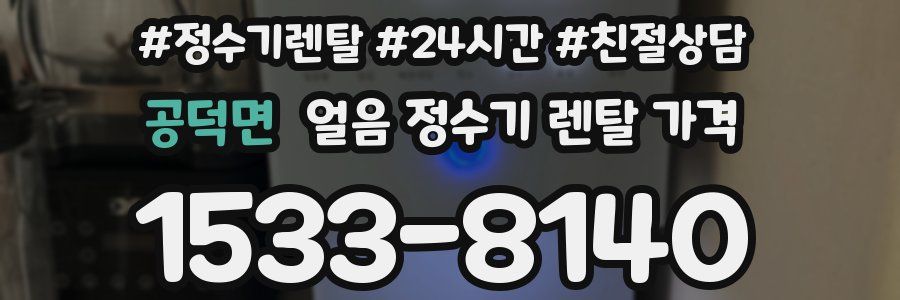 공덕면 얼음 정수기 렌탈 가격