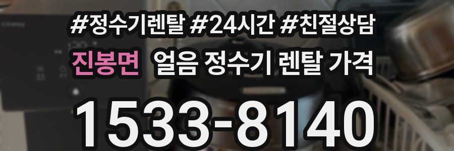 진봉면 얼음 정수기 렌탈 가격