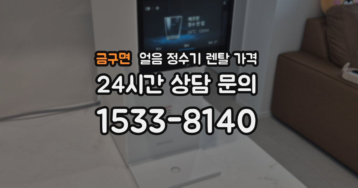 금구면 얼음 정수기 렌탈 가격