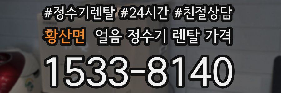 황산면 얼음 정수기 렌탈 가격