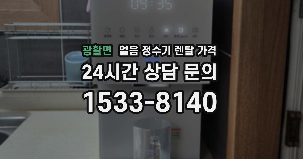광활면 얼음 정수기 렌탈 가격