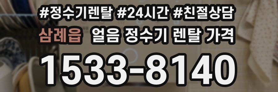 삼례읍 얼음 정수기 렌탈 가격