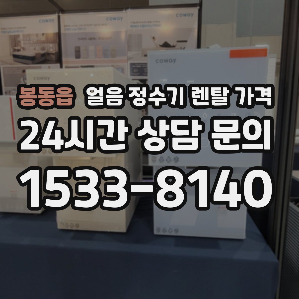 봉동읍 얼음 정수기 렌탈 가격