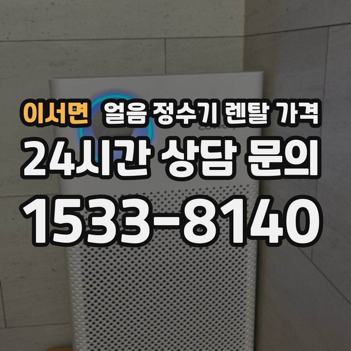 이서면 얼음 정수기 렌탈 가격 설치비 포함 여부 확인하기