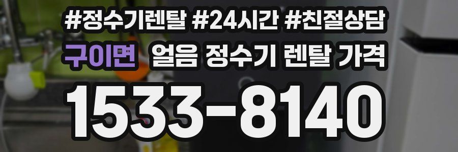 구이면 얼음 정수기 렌탈 가격