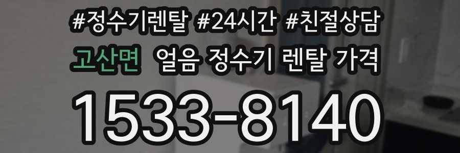 고산면 얼음 정수기 렌탈 가격