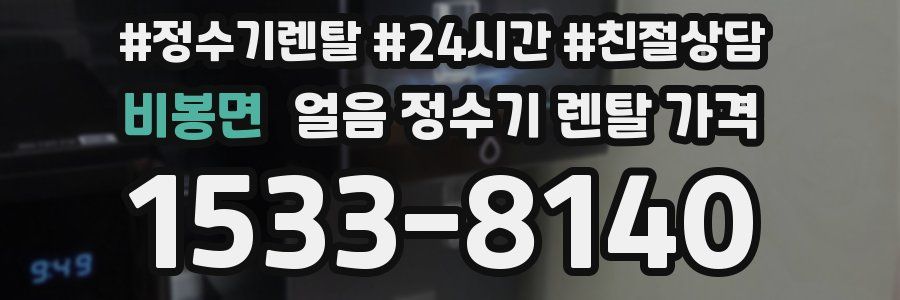 비봉면 얼음 정수기 렌탈 가격