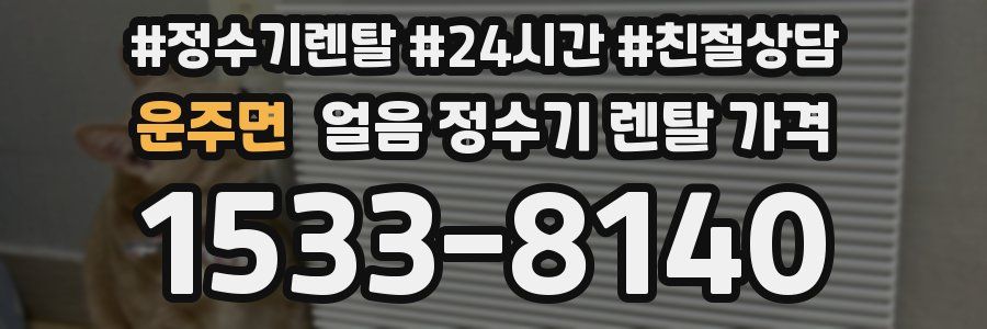 운주면 얼음 정수기 렌탈 가격