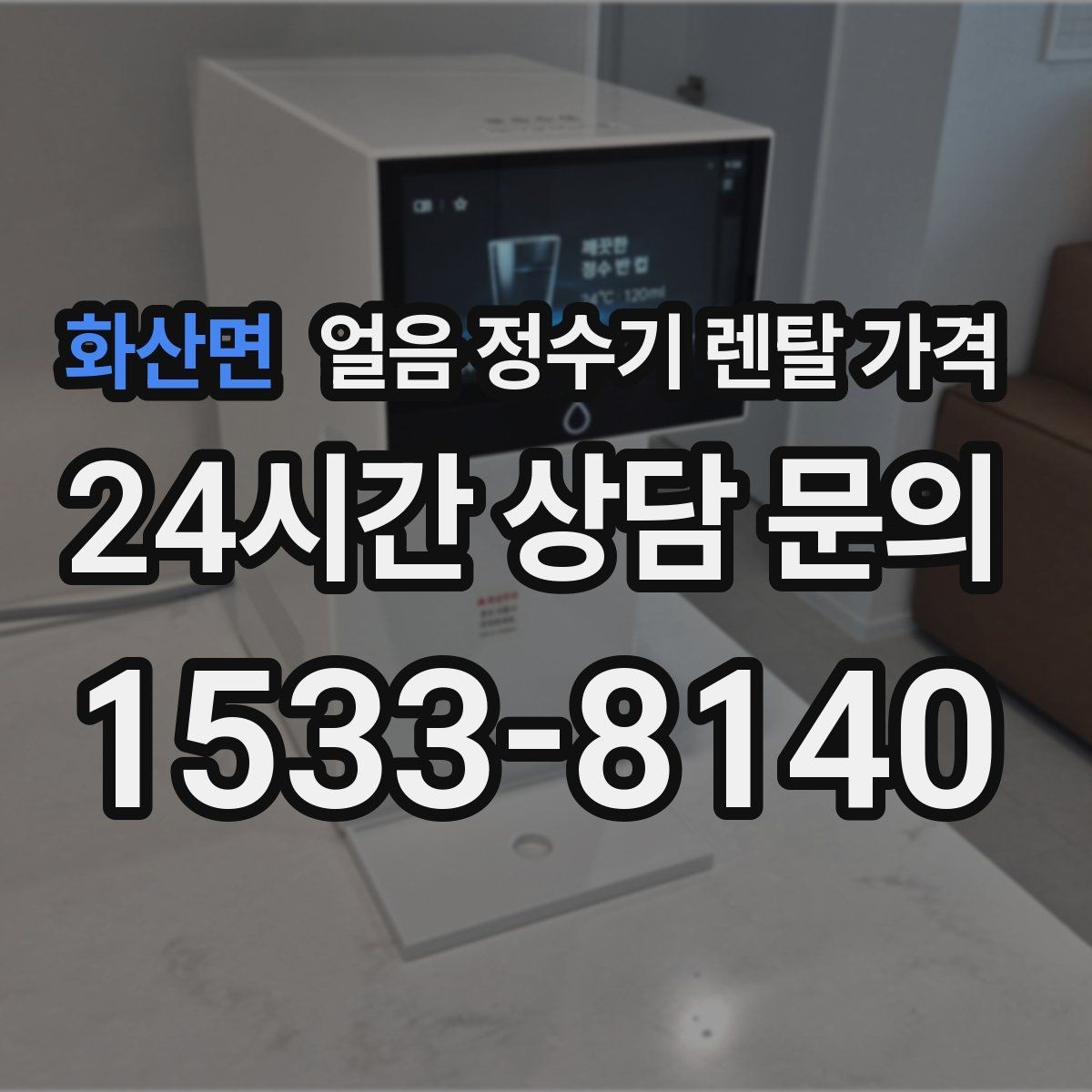 화산면 얼음 정수기 렌탈 가격 렌탈료가 저렴한 제품의 특징