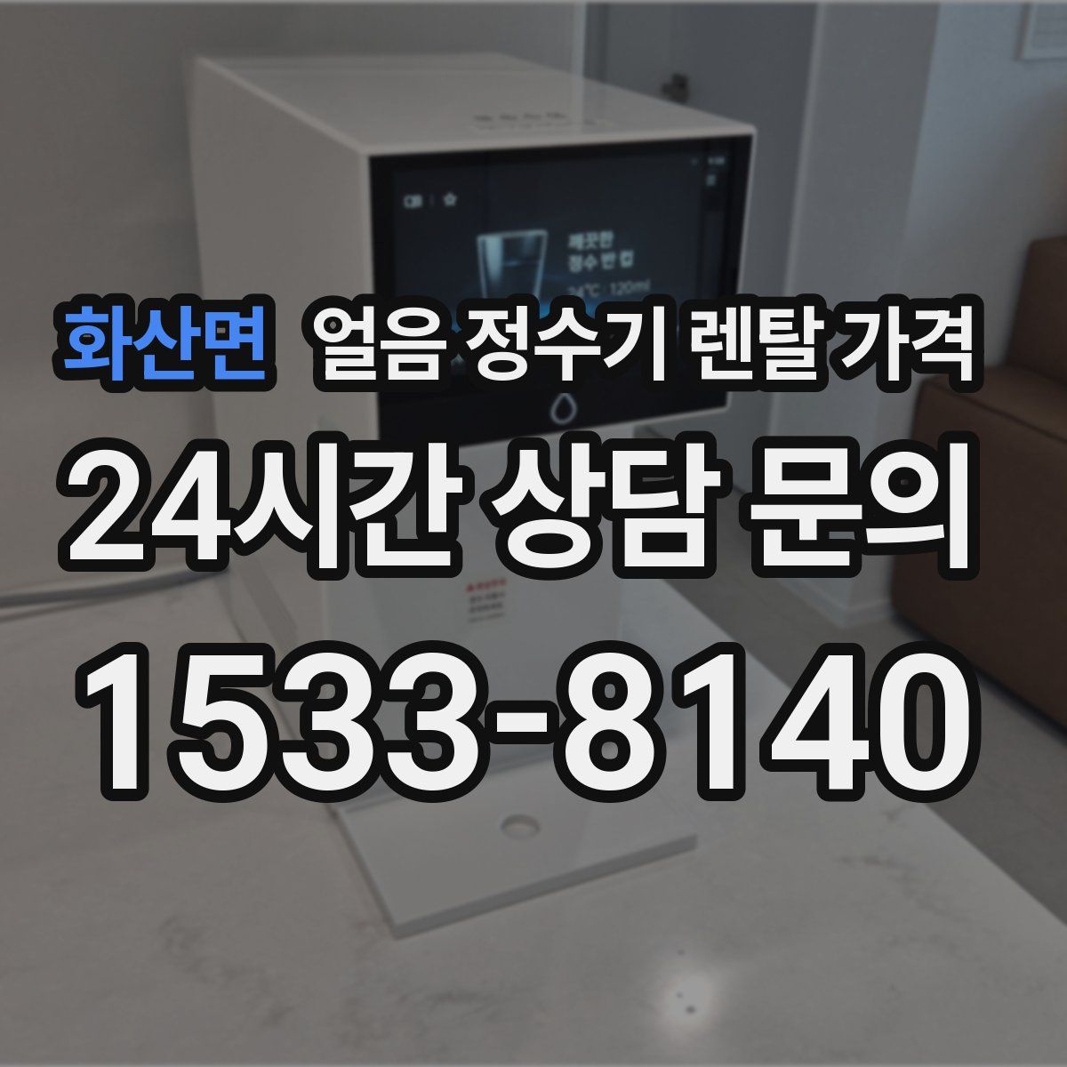 화산면 얼음 정수기 렌탈 가격