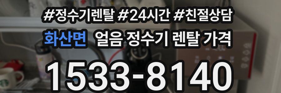 화산면 얼음 정수기 렌탈 가격