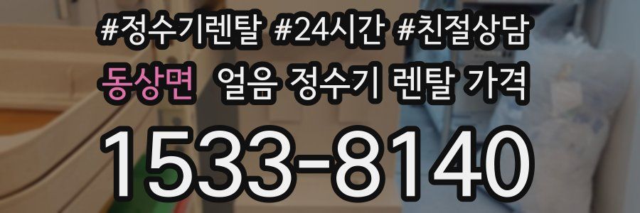 동상면 얼음 정수기 렌탈 가격