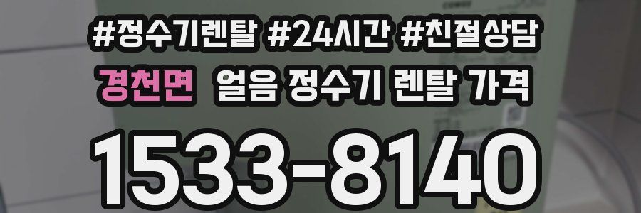 경천면 얼음 정수기 렌탈 가격