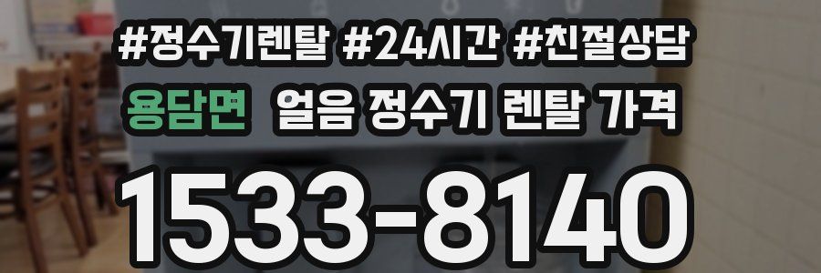 용담면 얼음 정수기 렌탈 가격