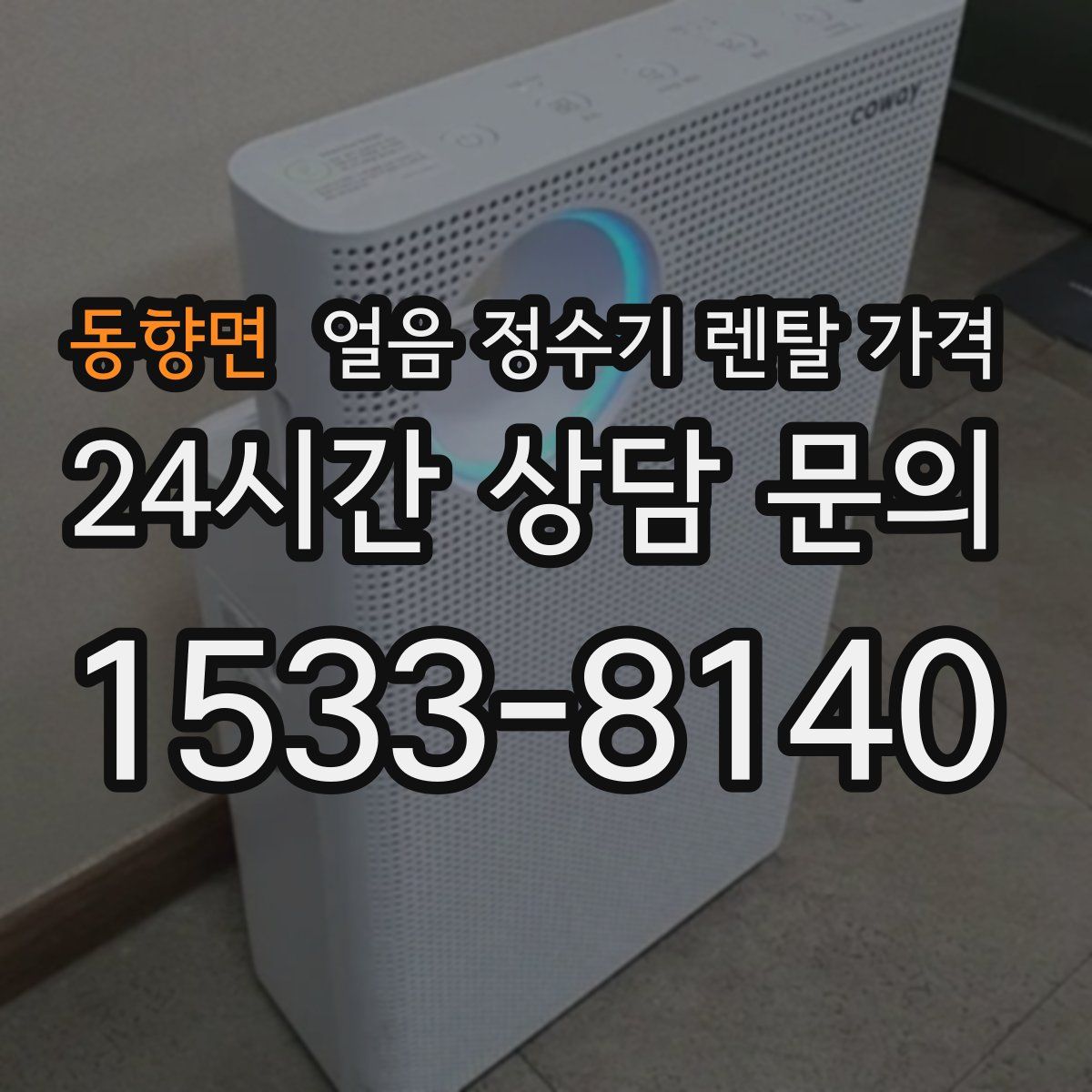 동향면 얼음 정수기 렌탈 가격