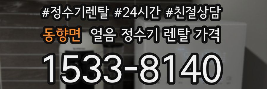 동향면 얼음 정수기 렌탈 가격