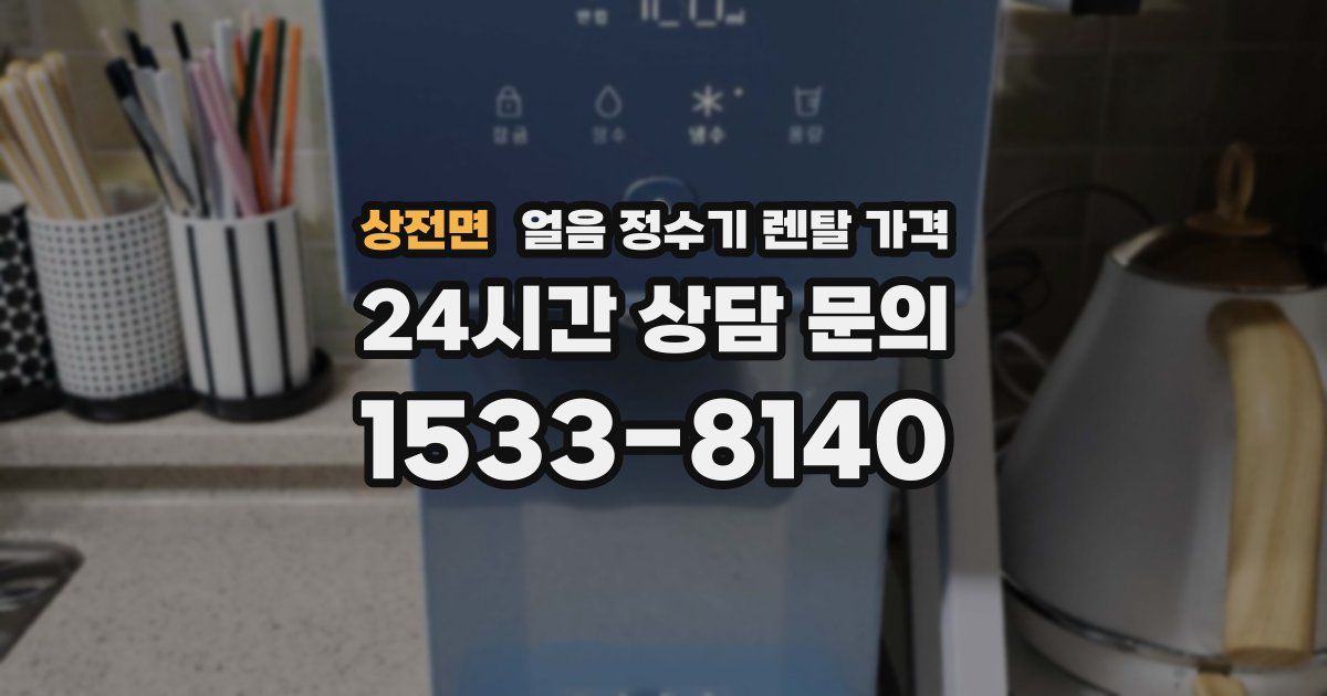 상전면 얼음 정수기 렌탈 가격