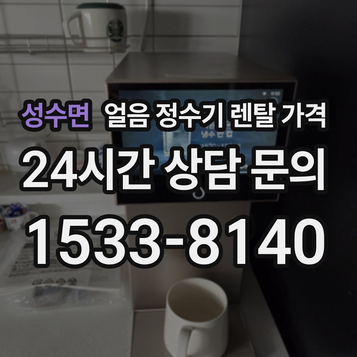 성수면 얼음 정수기 렌탈 가격