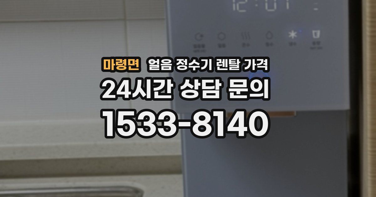 마령면 얼음 정수기 렌탈 가격