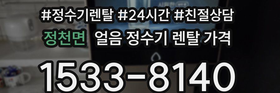 정천면 얼음 정수기 렌탈 가격