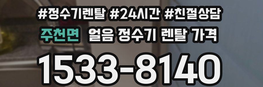 주천면 얼음 정수기 렌탈 가격