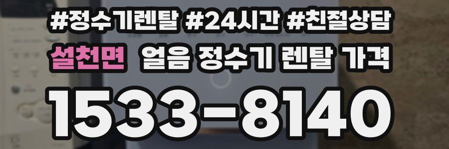 설천면 얼음 정수기 렌탈 가격